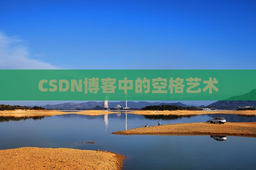CSDN博客登录指南